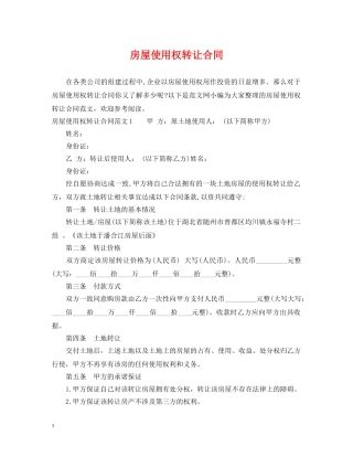 房屋使用权转让合同 