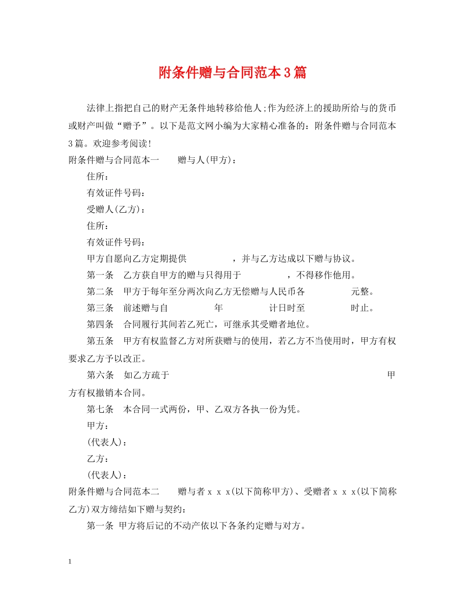 附条件赠与合同范本3篇 _第1页