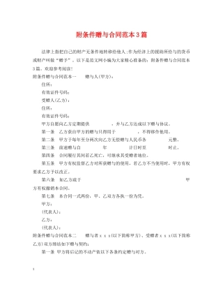 附条件赠与合同范本3篇 