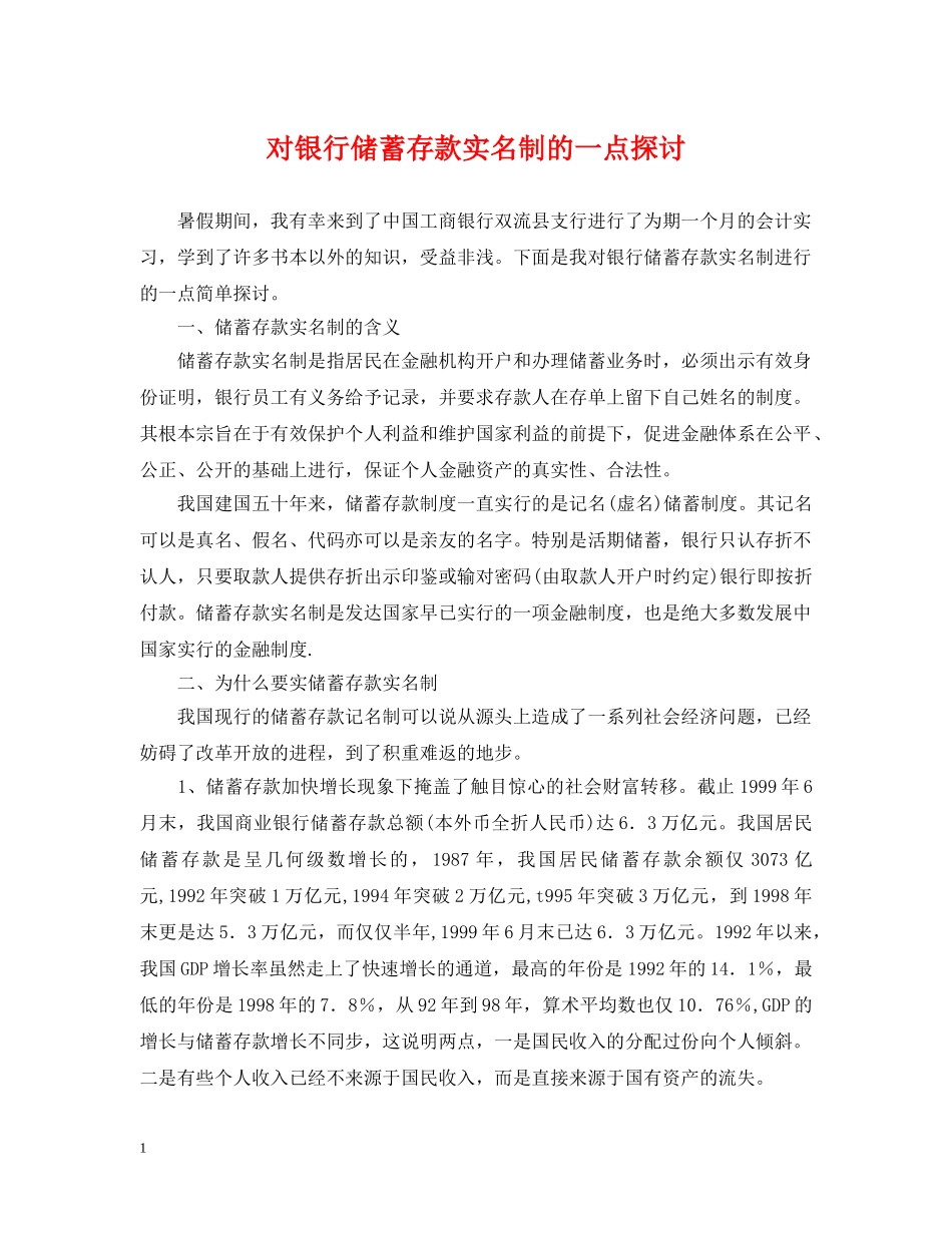 对银行储蓄存款实名制的一点探讨 _第1页
