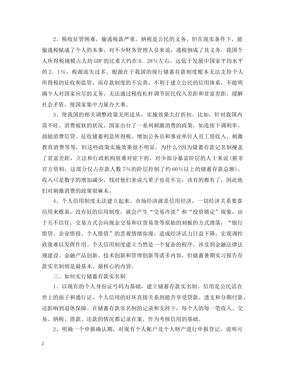 对银行储蓄存款实名制的一点探讨 _第2页