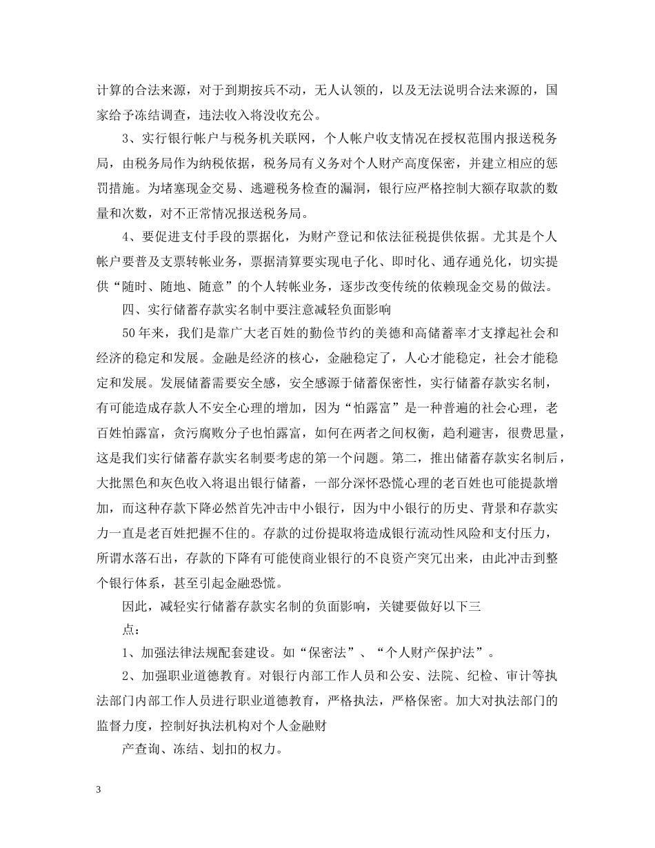 对银行储蓄存款实名制的一点探讨 _第3页