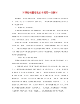 对银行储蓄存款实名制的一点探讨 
