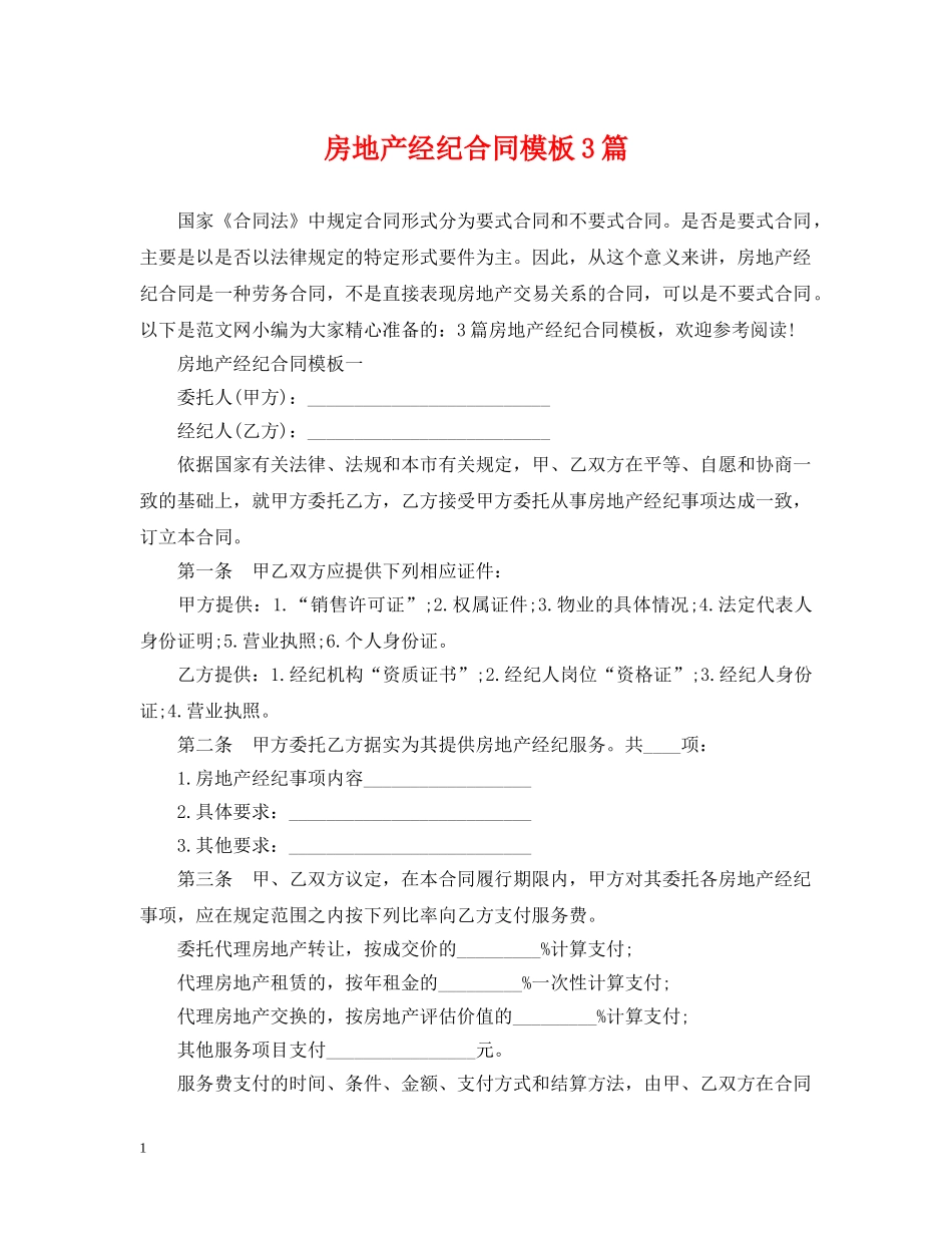 房地产经纪合同模板3篇 _第1页