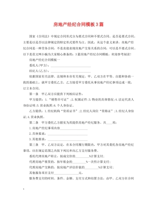 房地产经纪合同模板3篇 