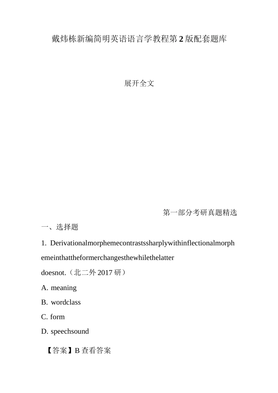 戴炜栋新编简明英语语言学教程第2版配套题库_第1页