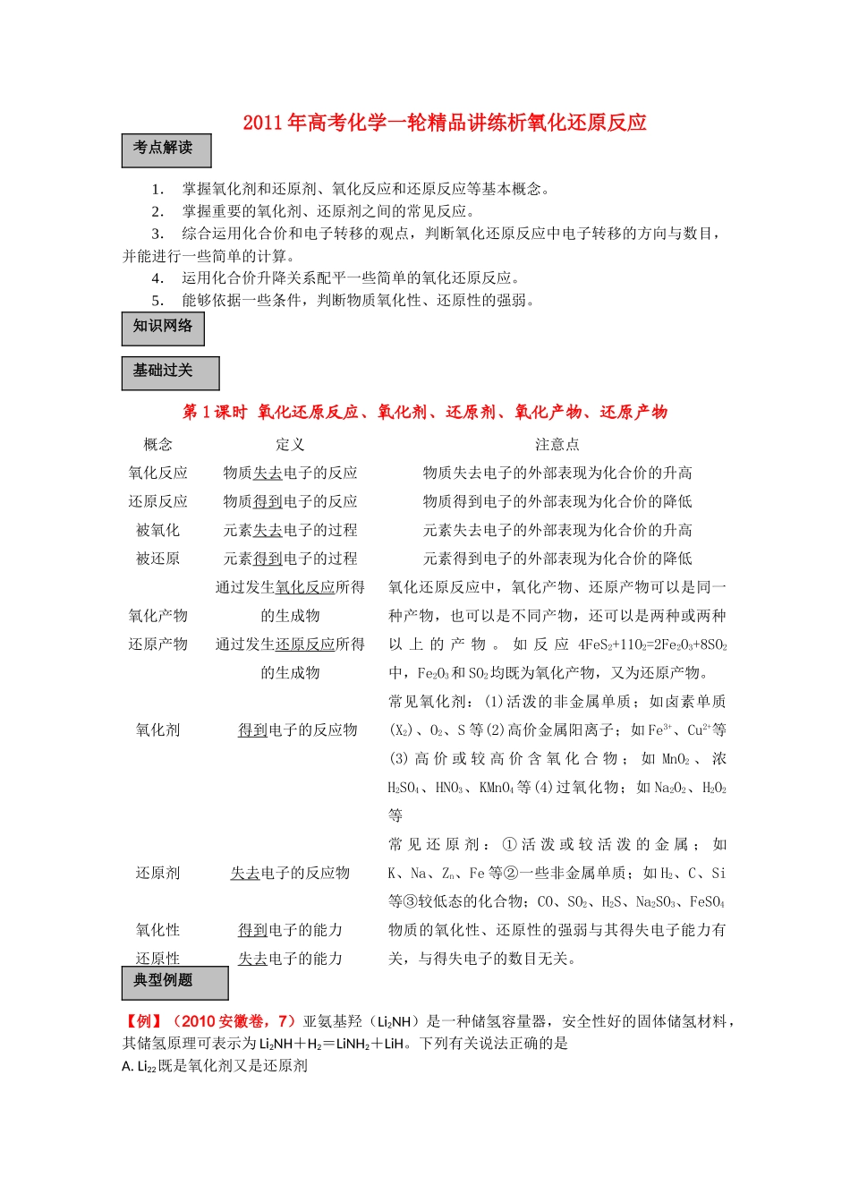 高考化学一轮复习 氧化还原反应讲练析 新人教版 _第1页