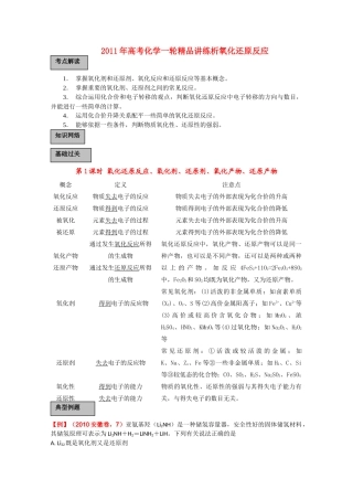 高考化学一轮复习 氧化还原反应讲练析 新人教版 