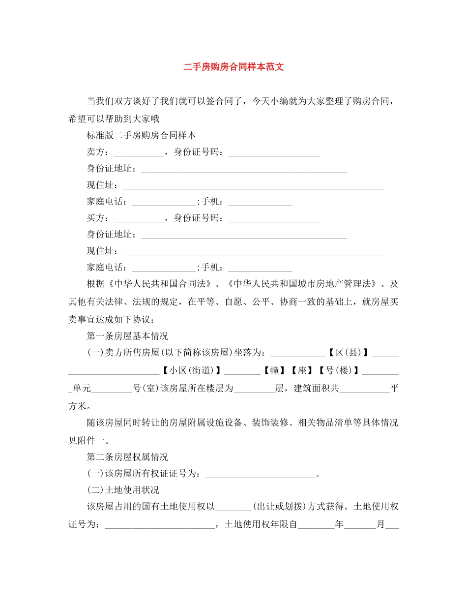 二手房购房合同样本范文_第1页