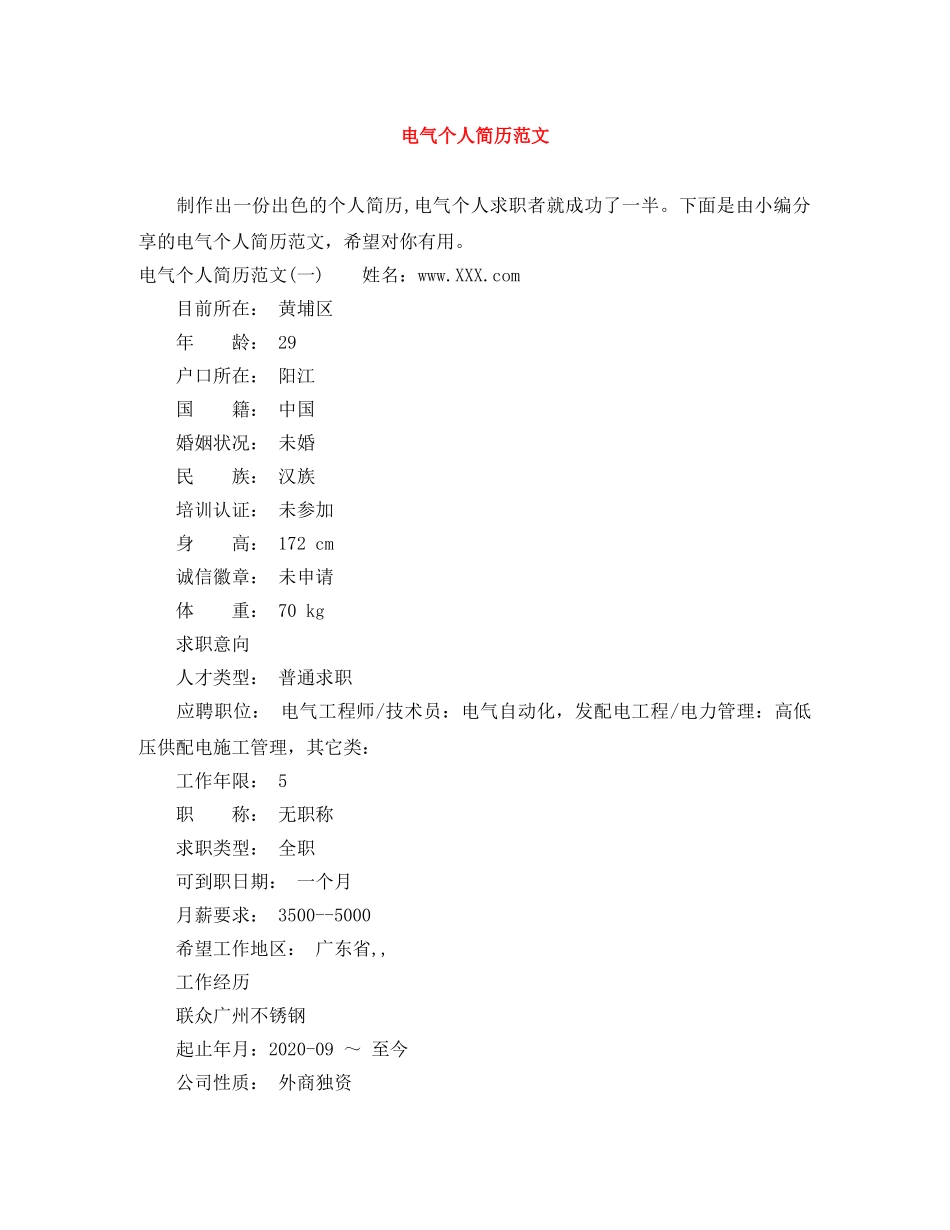 电气个人简历范文 _第1页