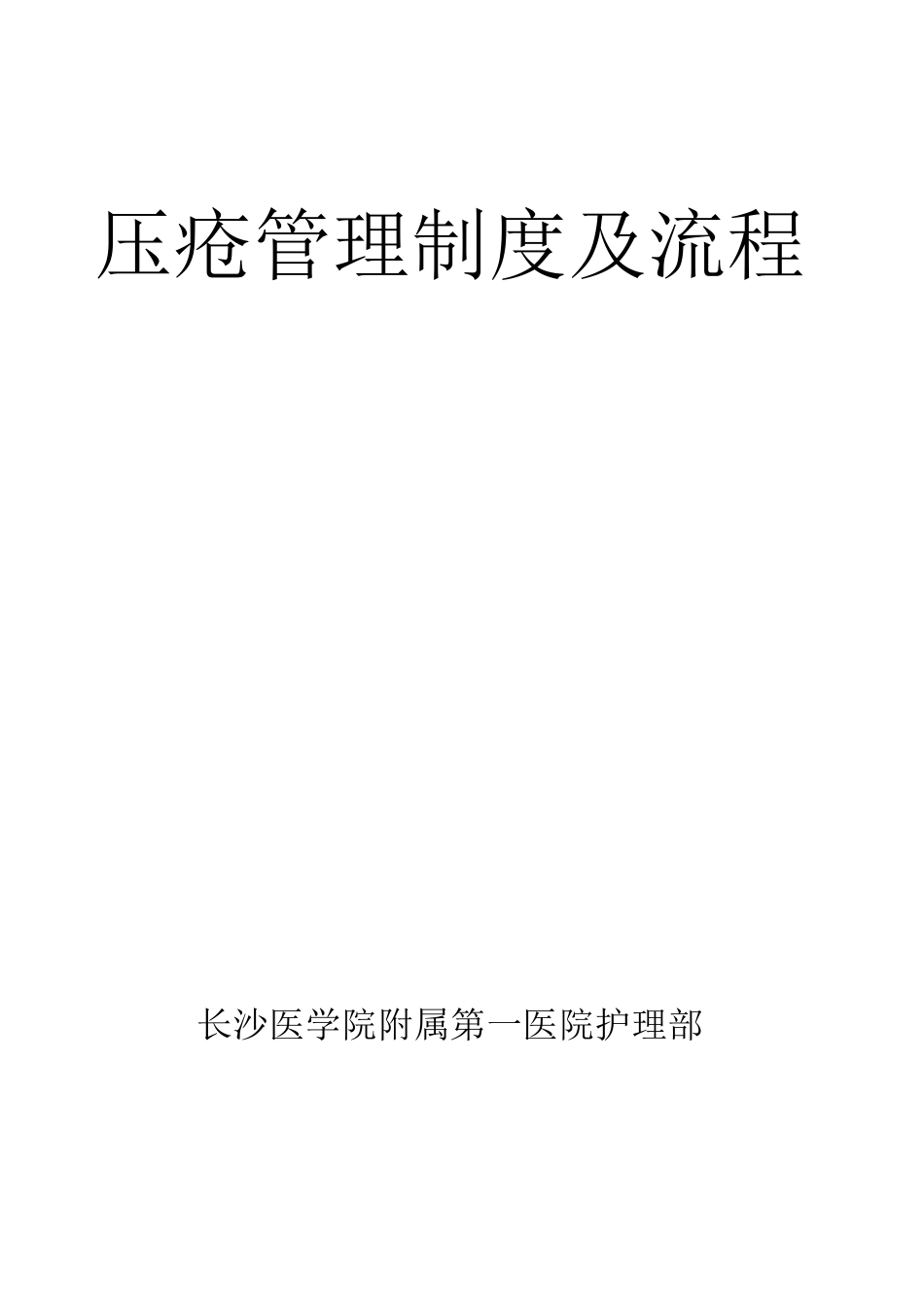 压疮管理制度及流程_第1页