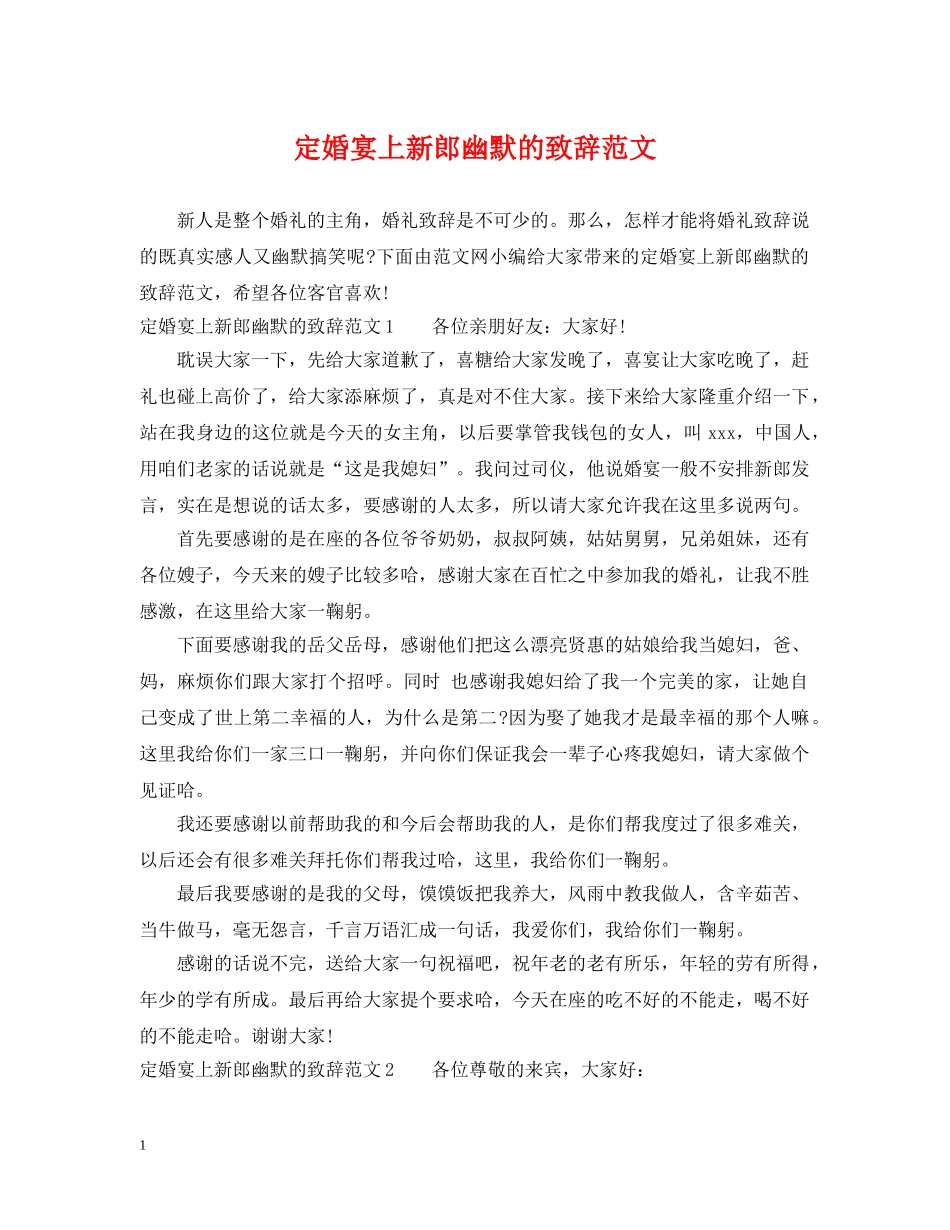 定婚宴上新郎幽默的致辞范文 _第1页