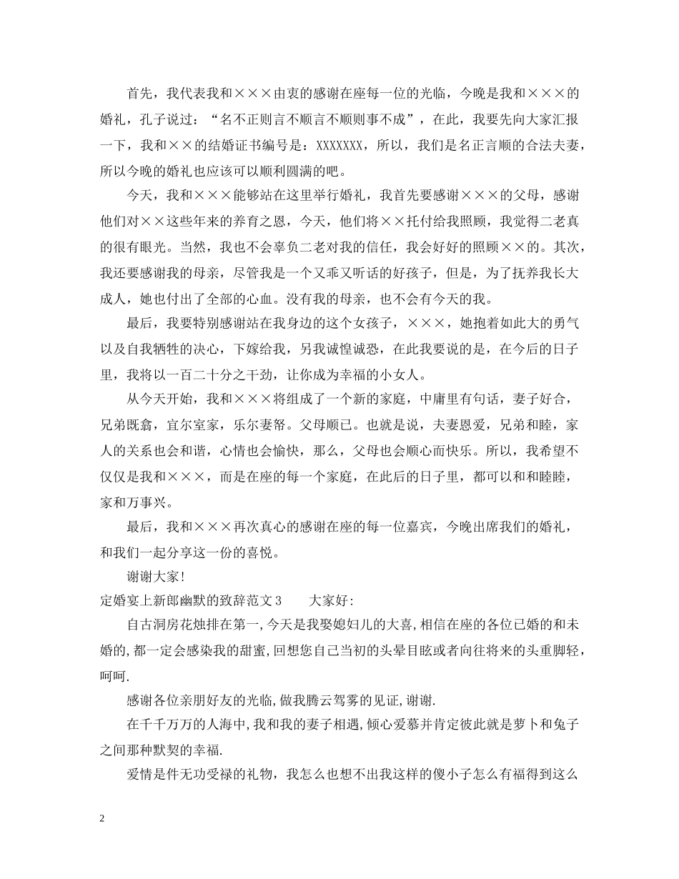 定婚宴上新郎幽默的致辞范文 _第2页