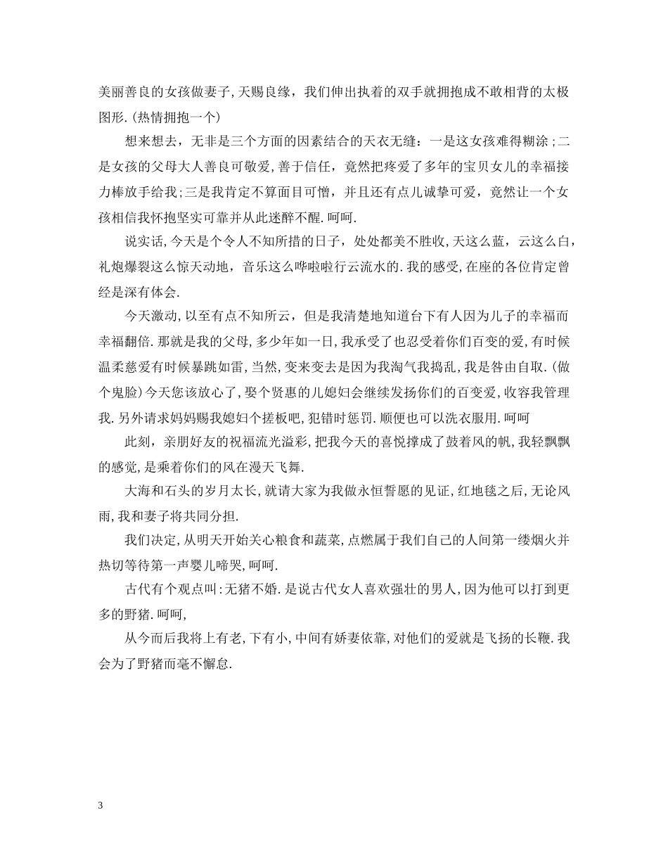 定婚宴上新郎幽默的致辞范文 _第3页