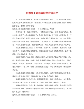 定婚宴上新郎幽默的致辞范文 