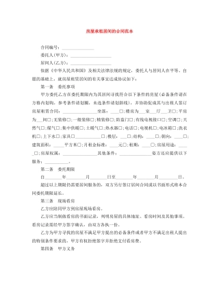 房屋承租居间的合同范本 