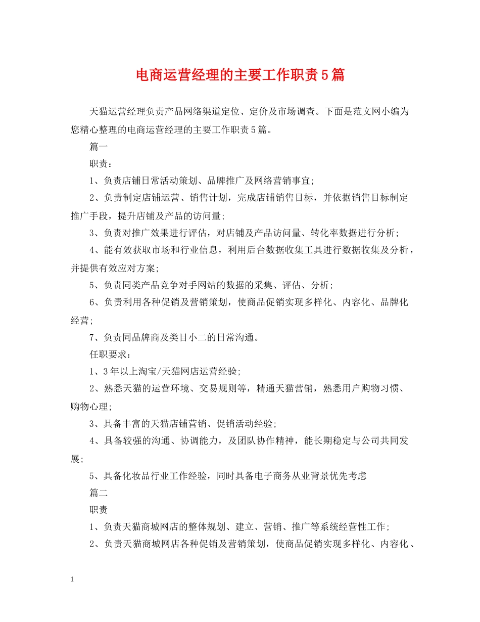 电商运营经理的主要工作职责5篇 _第1页
