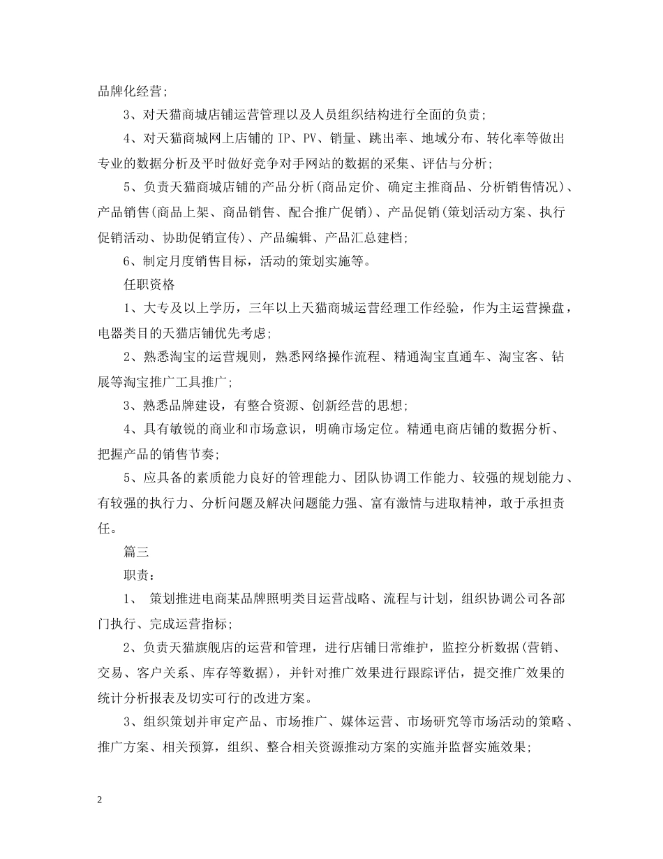 电商运营经理的主要工作职责5篇 _第2页