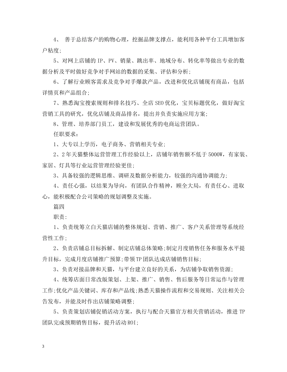电商运营经理的主要工作职责5篇 _第3页