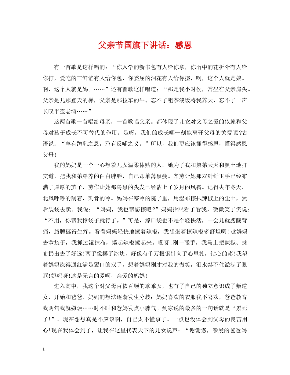 父亲节国旗下讲话：感恩 _第1页