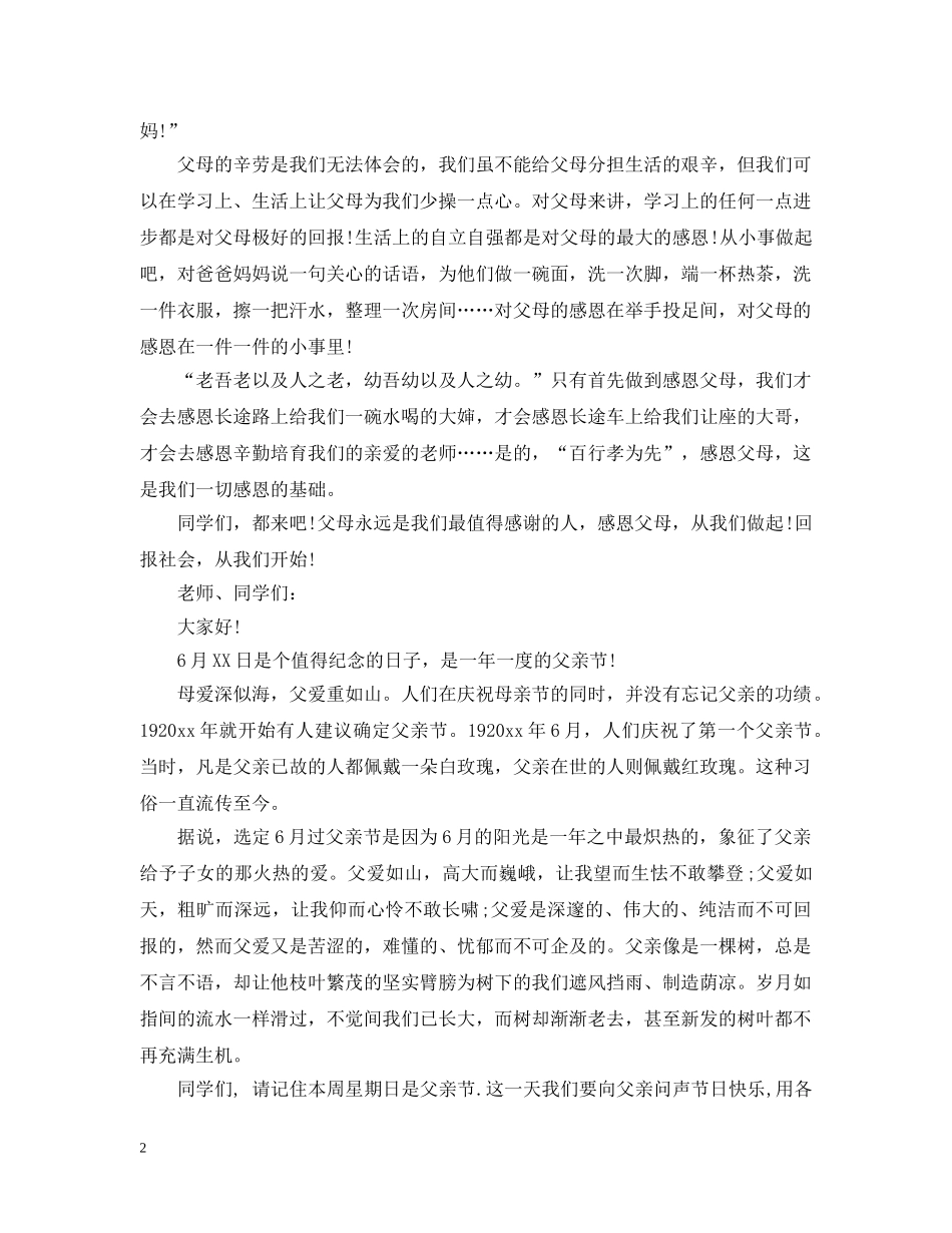 父亲节国旗下讲话：感恩 _第2页