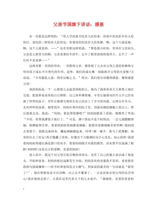 父亲节国旗下讲话：感恩 