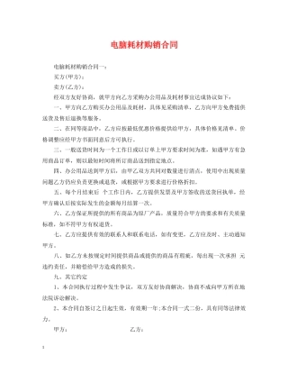 电脑耗材购销合同 