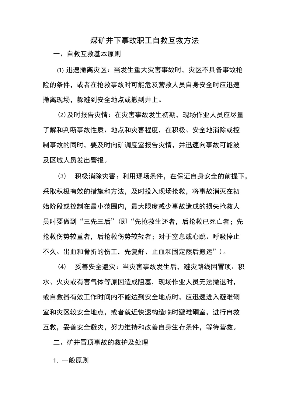 煤矿井下事故自救互救方法_第1页