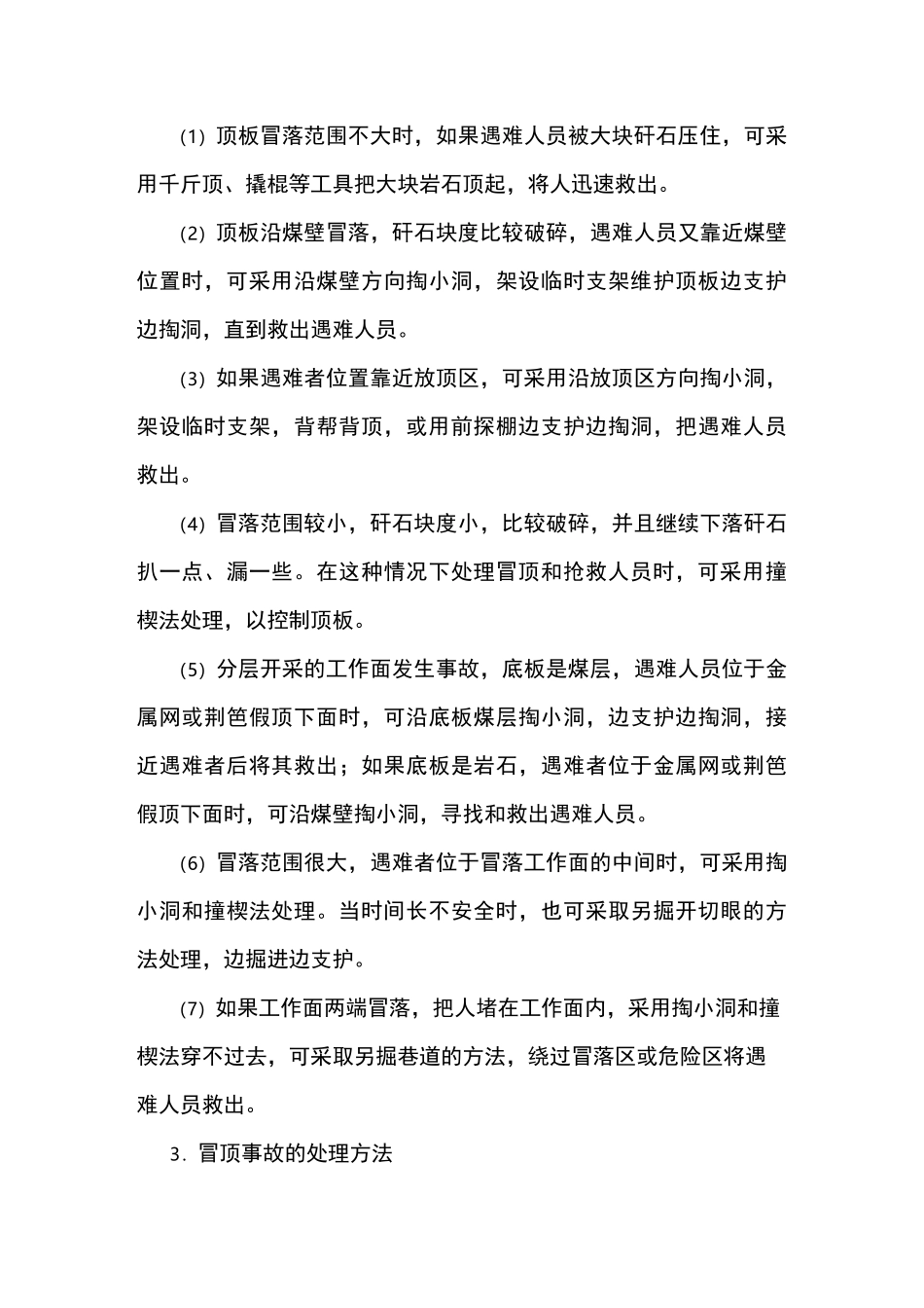 煤矿井下事故自救互救方法_第3页
