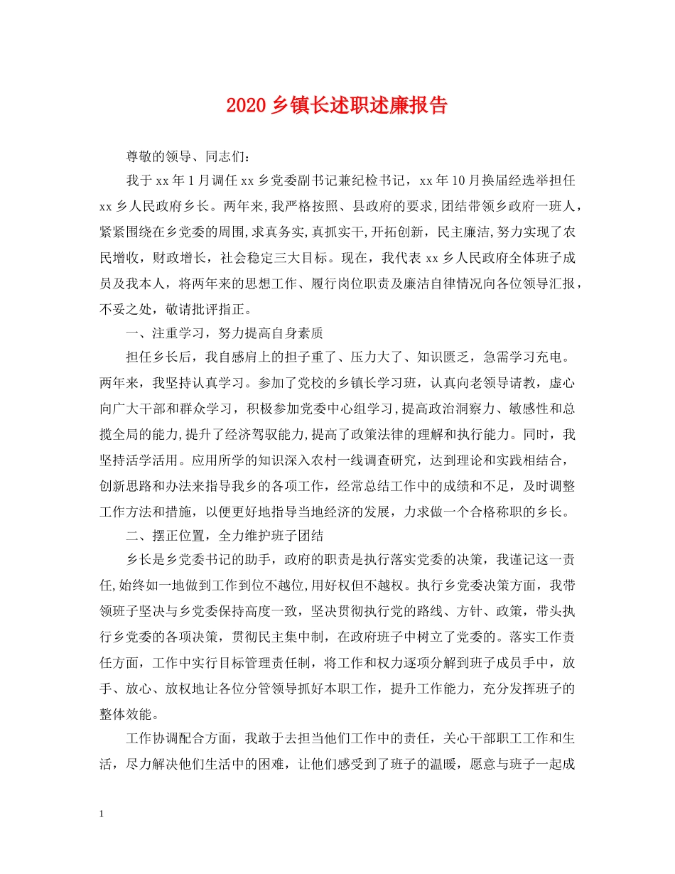 2024乡镇长述职述廉报告_第1页