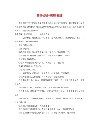 董事长秘书职责概述 