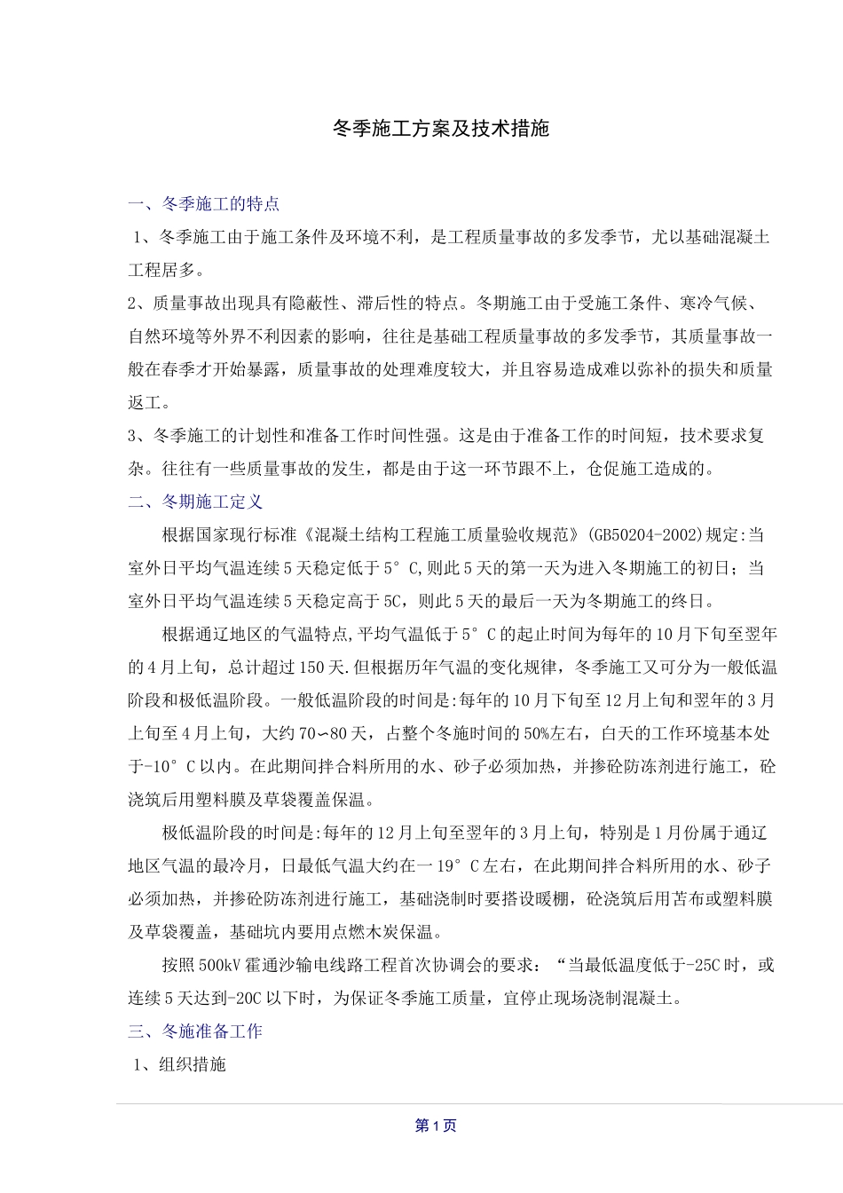 混凝土冬季施工技术措施_第1页