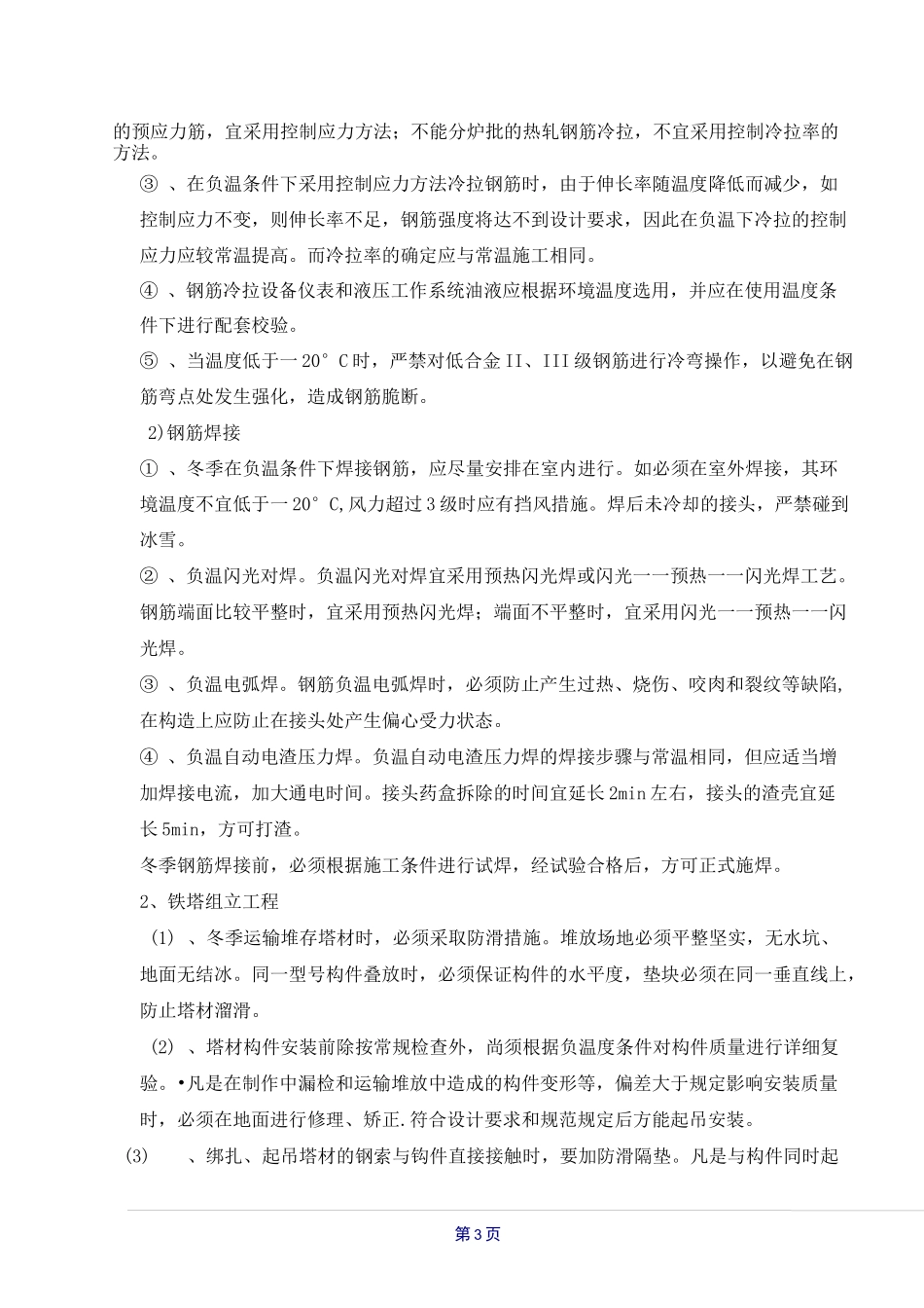 混凝土冬季施工技术措施_第3页