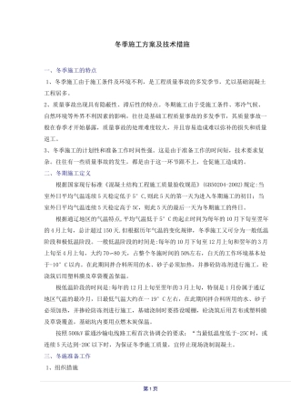 混凝土冬季施工技术措施