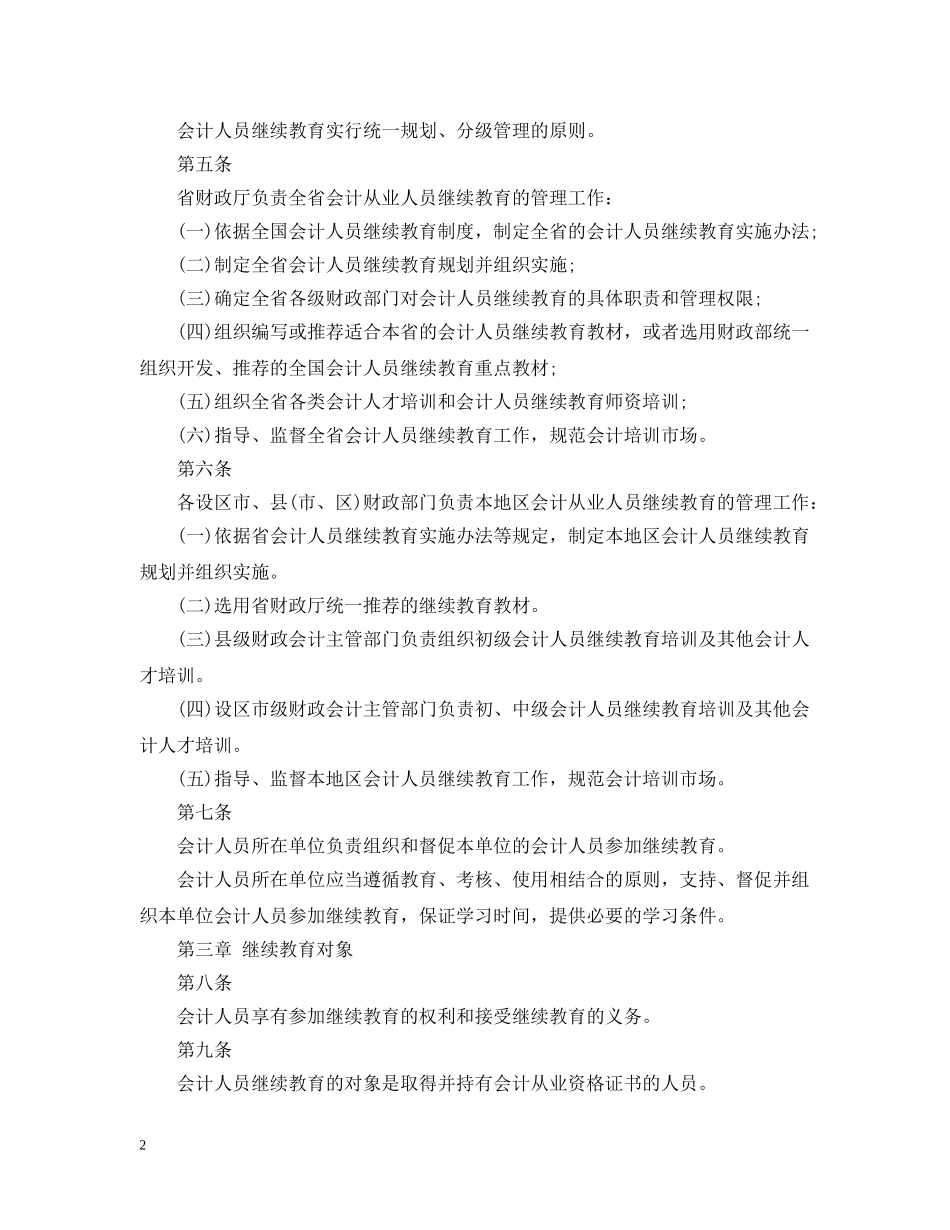 福建省会计人员继续教育实施办法 _第2页