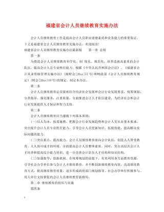 福建省会计人员继续教育实施办法 