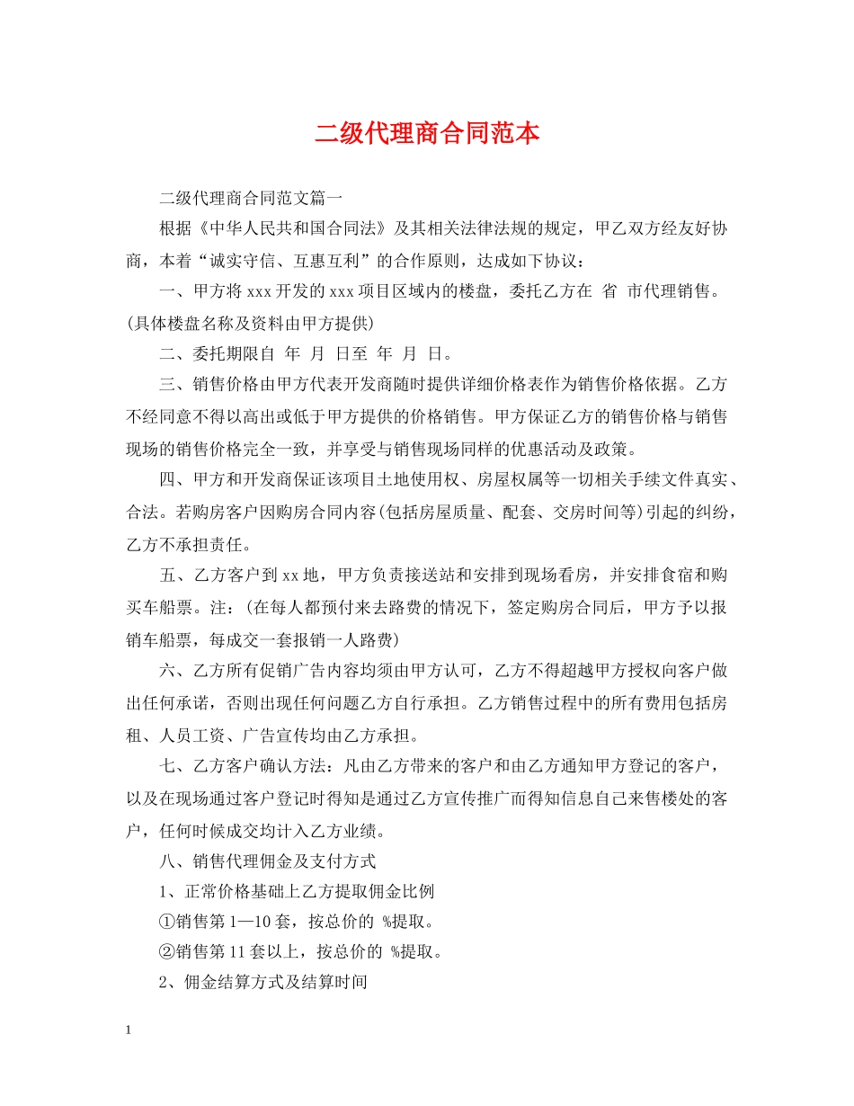 二级代理商合同范本_第1页