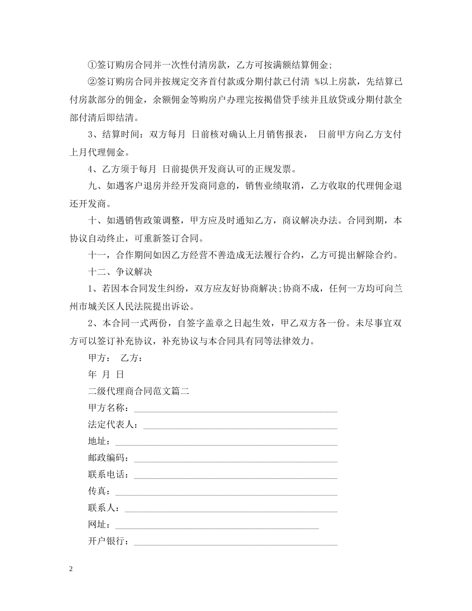 二级代理商合同范本_第2页