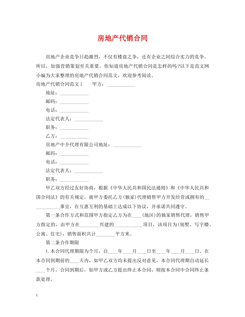 房地产代销合同 _第1页