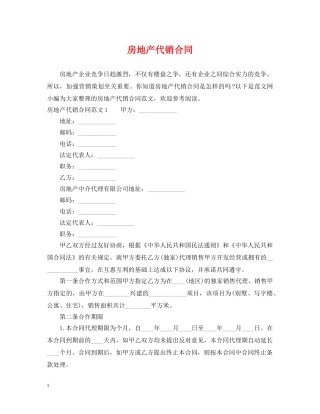 房地产代销合同 