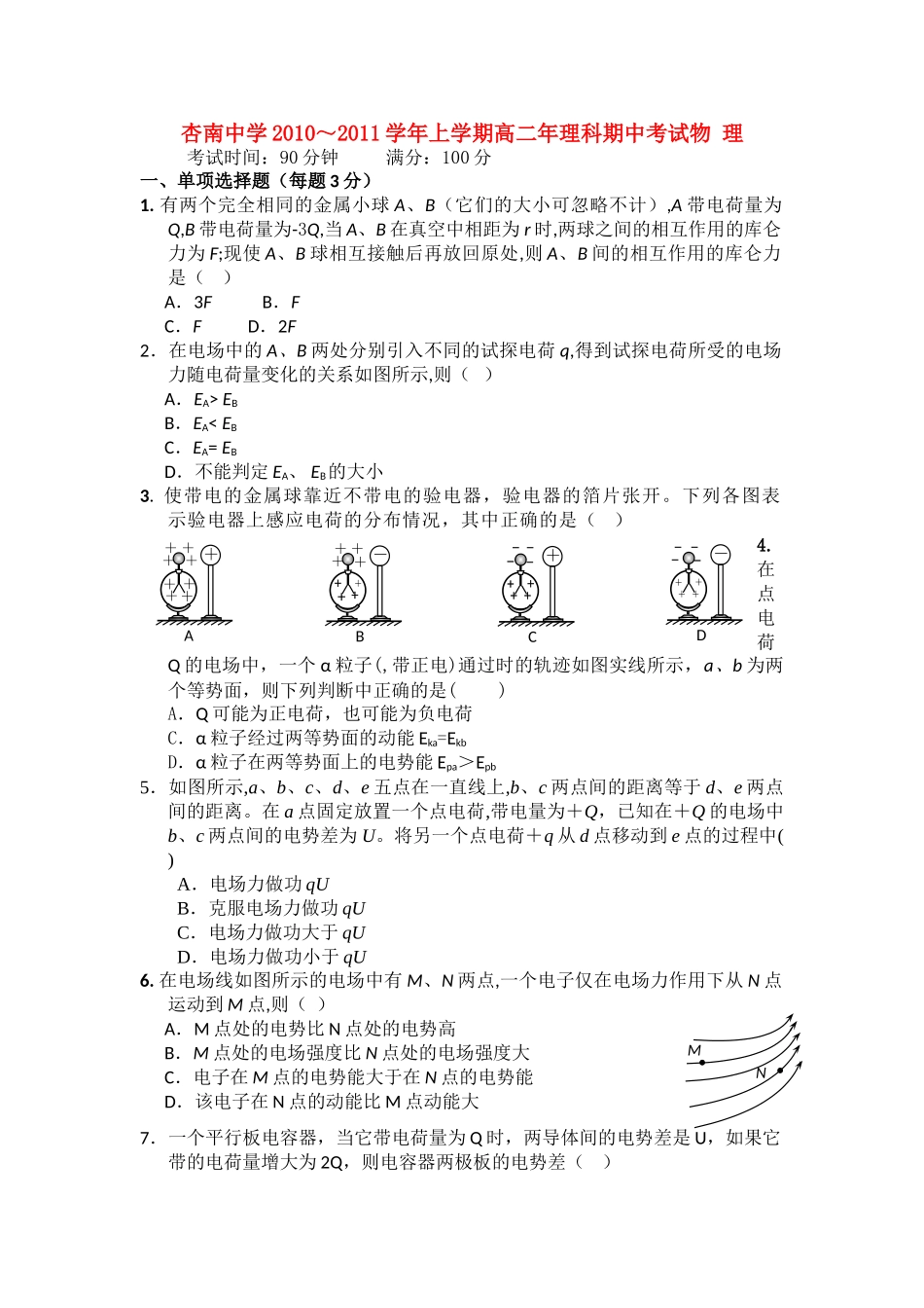 福建省厦门市杏南20102011高二物理上学期期中试题 理 新人教版会员独享 _第1页