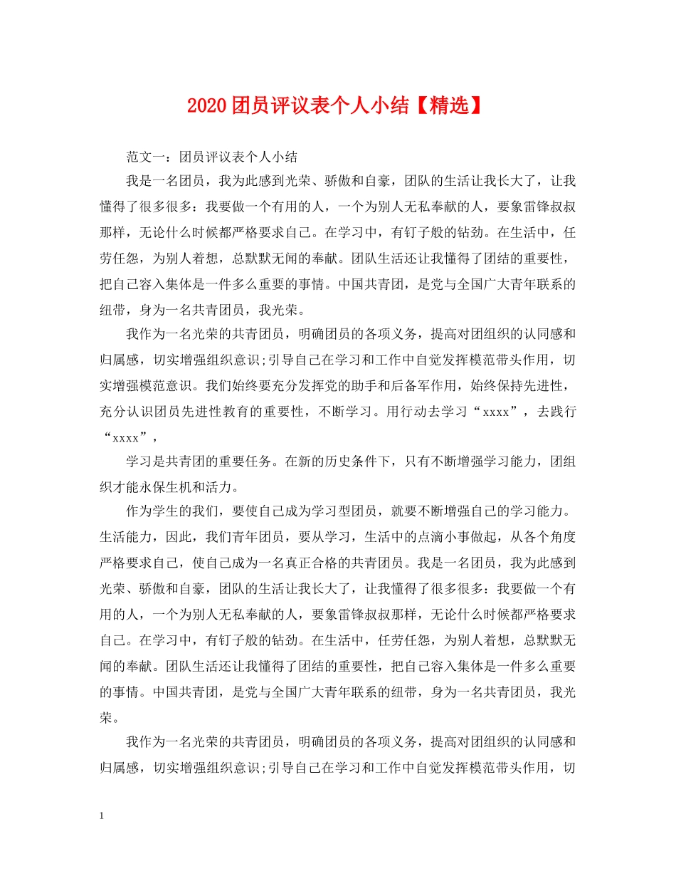 2024团员评议表个人小结【精选】_第1页