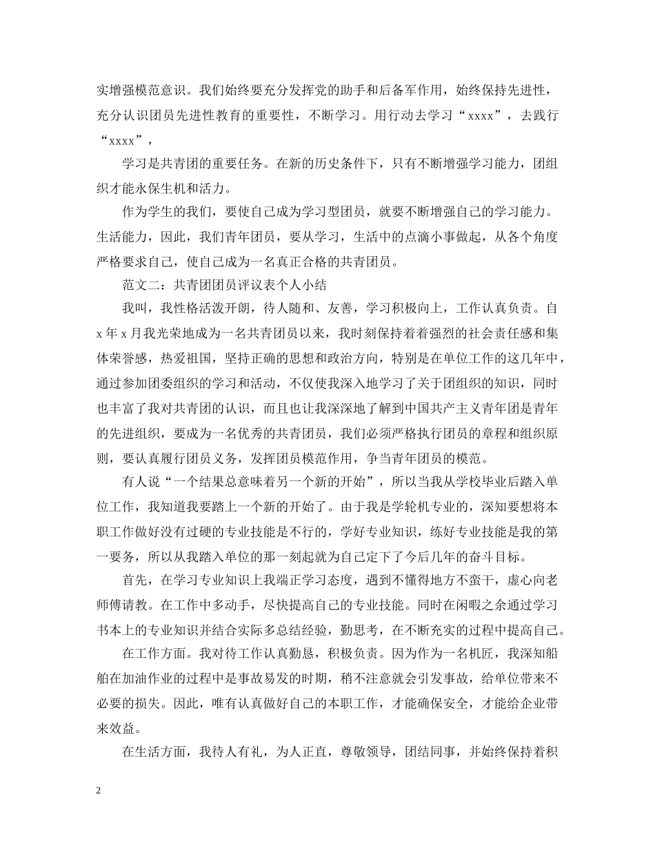 2024团员评议表个人小结【精选】_第2页