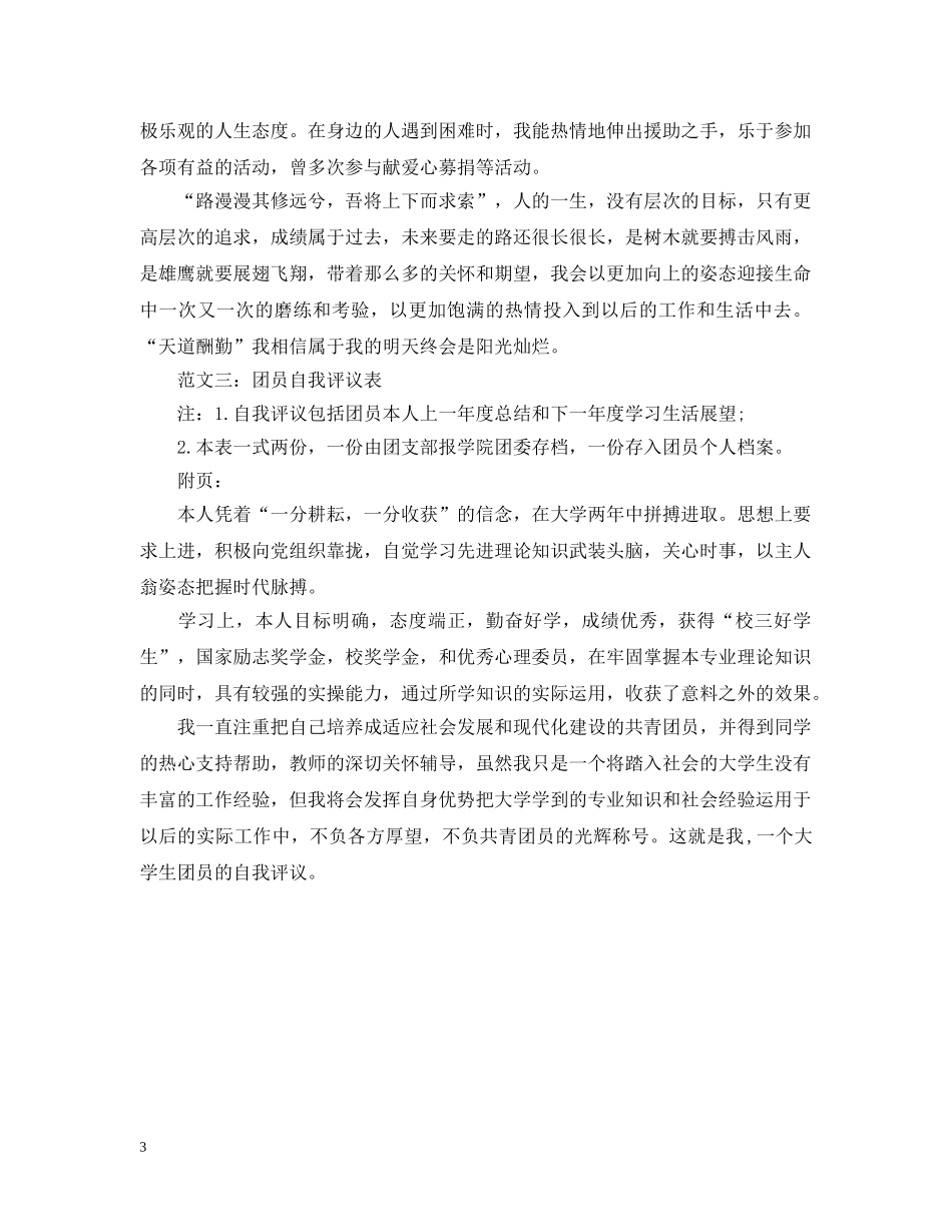 2024团员评议表个人小结【精选】_第3页