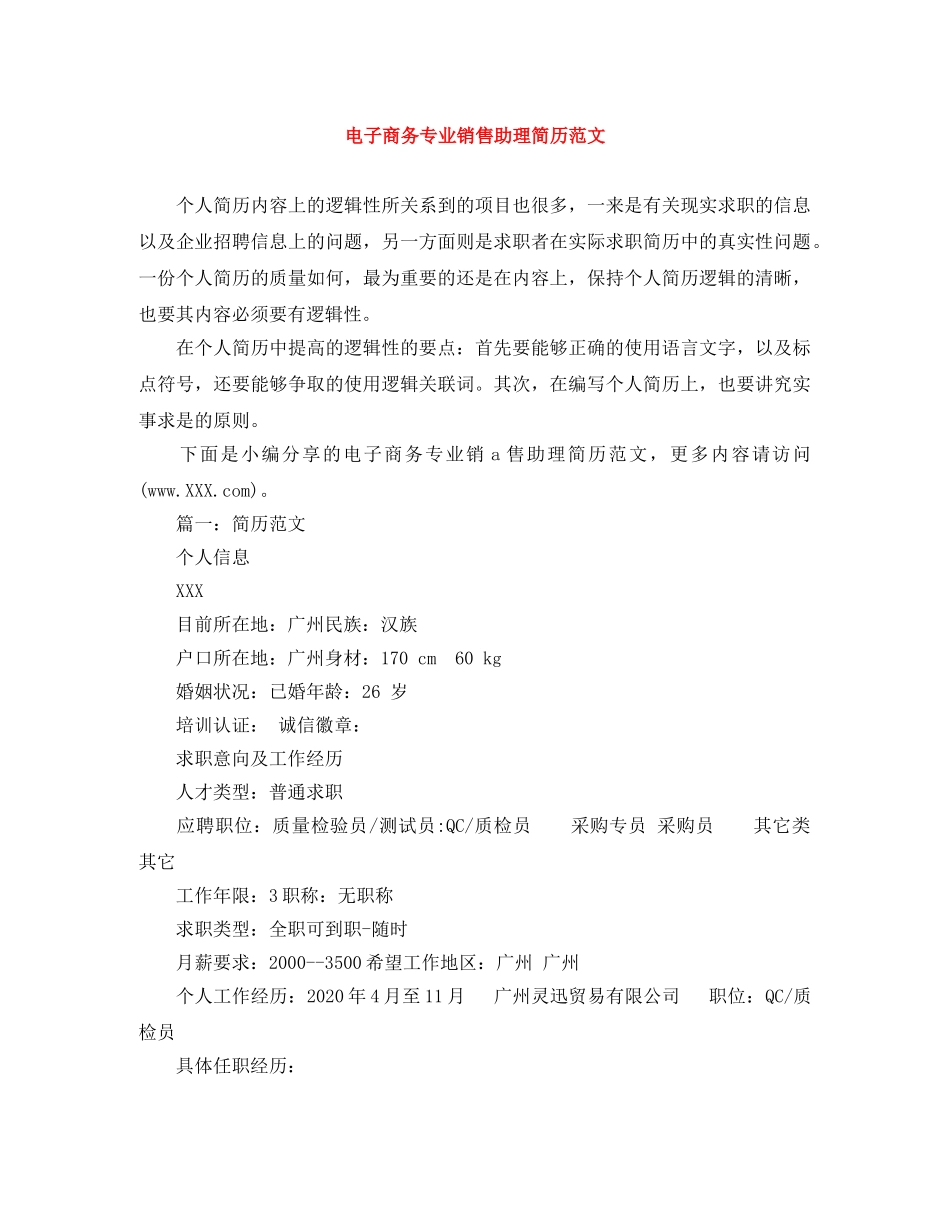 电子商务专业销售助理简历范文 _第1页