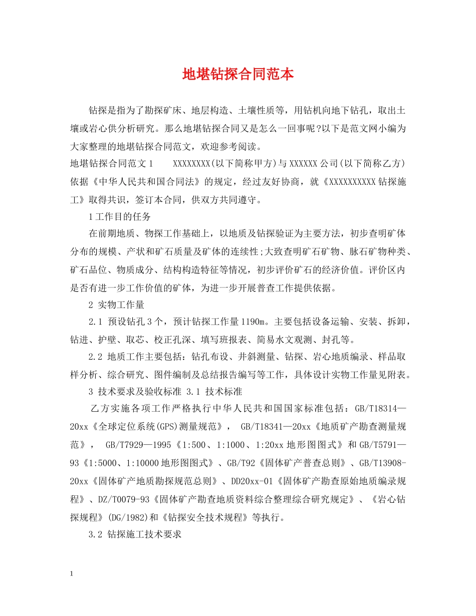 地堪钻探合同范本 _第1页