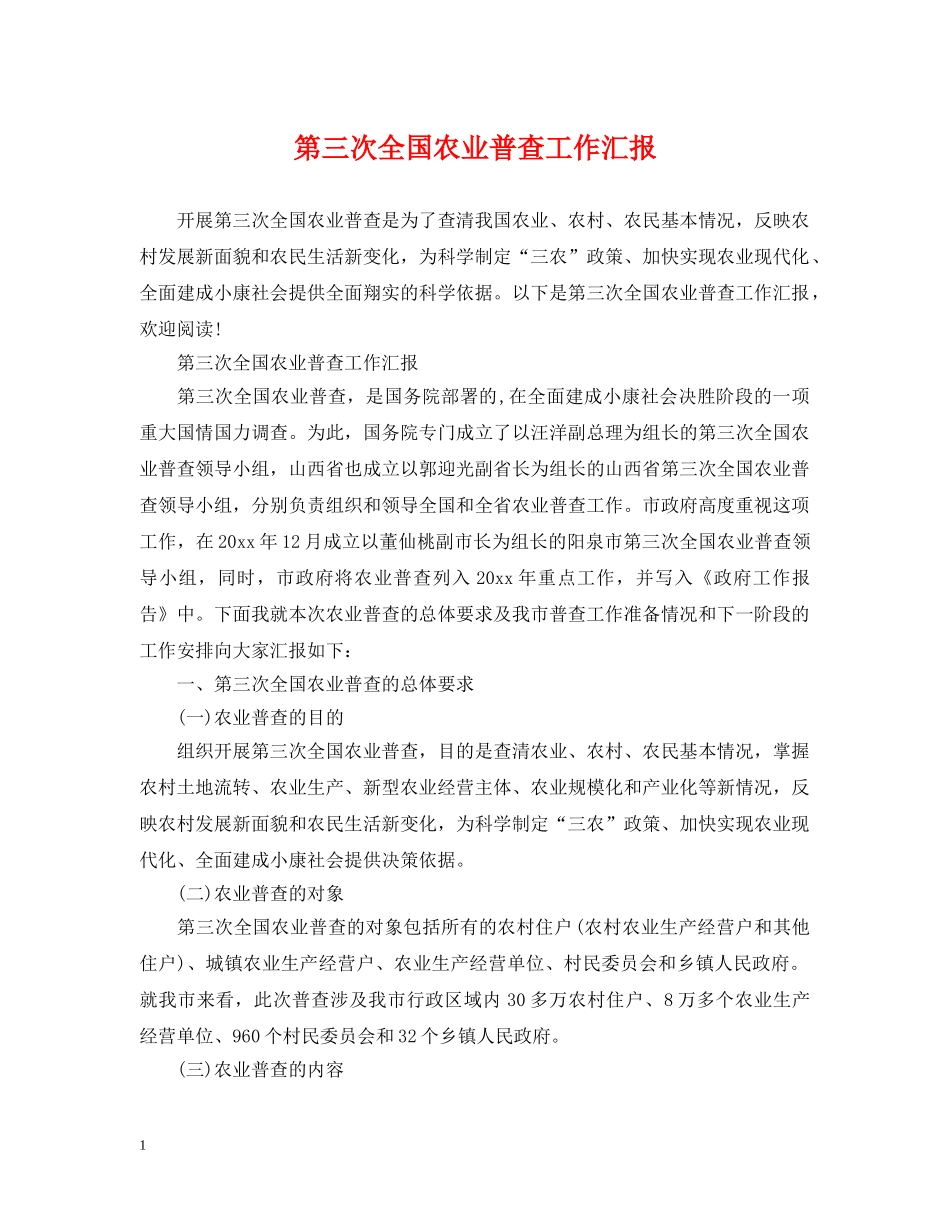 第三次全国农业普查工作汇报 _第1页