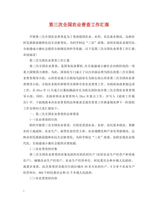 第三次全国农业普查工作汇报 