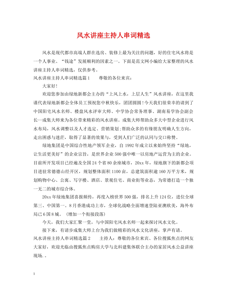 风水讲座主持人串词精选 _第1页