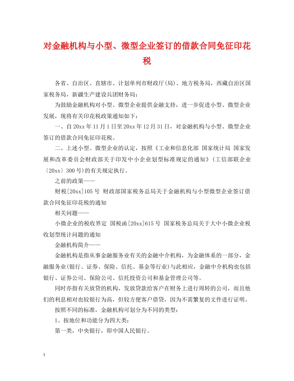 对金融机构与小型、微型企业签订的借款合同免征印花税 _第1页